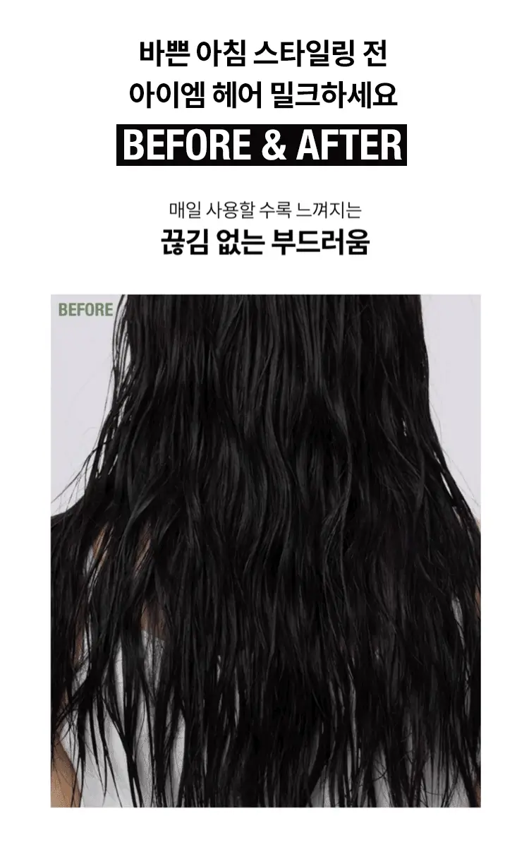 [환절기 모발보습] 아이엠 헤어 밀크 130ml 기획 (+30ml) 상세페이지 2